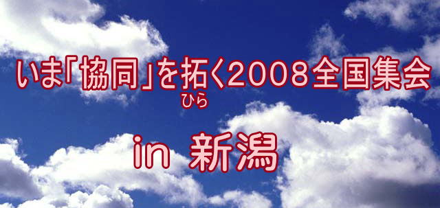 協同集会 in 新潟